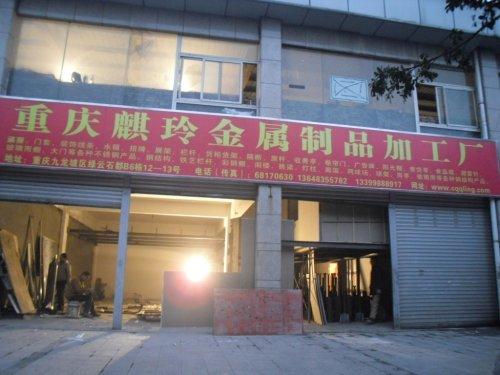 商品名牌: 重庆市麒玲金属加工厂  商品型号: 工厂实地  产品价